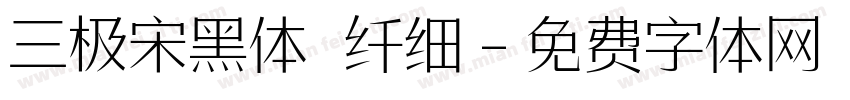 三极宋黑体 纤细字体转换